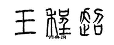 曾慶福王程超篆書個性簽名怎么寫