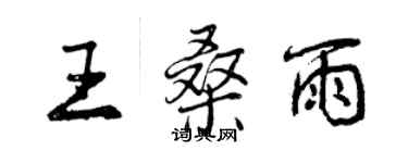 曾慶福王桑雨行書個性簽名怎么寫