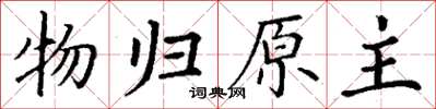 丁謙物歸原主楷書怎么寫