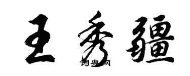 胡問遂王秀疆行書個性簽名怎么寫