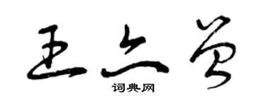 曾慶福王亦曾草書個性簽名怎么寫