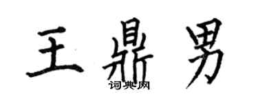 何伯昌王鼎男楷書個性簽名怎么寫