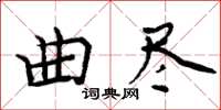 周炳元曲盡楷書怎么寫