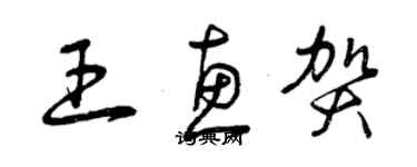 曾慶福王惠賀草書個性簽名怎么寫