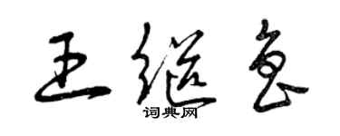 曾慶福王繼魯草書個性簽名怎么寫