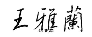 王正良王雅蘭行書個性簽名怎么寫