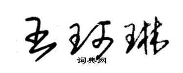 朱錫榮王珂琳草書個性簽名怎么寫