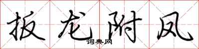 荊霄鵬扳龍附鳳行書怎么寫