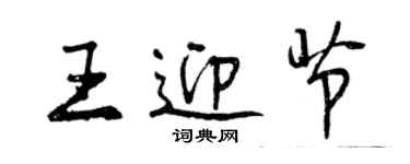 曾慶福王迎節行書個性簽名怎么寫