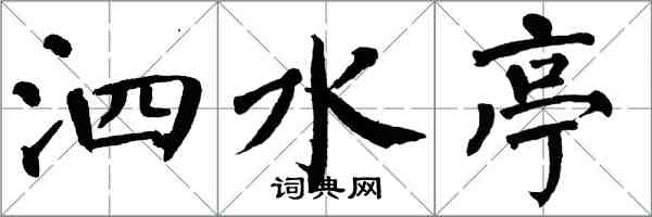 翁闓運泗水亭楷書怎么寫