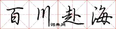 荊霄鵬百川赴海行書怎么寫