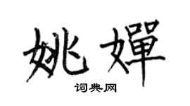 何伯昌姚嬋楷書個性簽名怎么寫