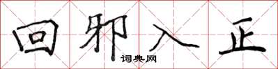 侯登峰迴邪入正楷書怎么寫