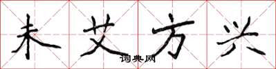 侯登峰未艾方興楷書怎么寫