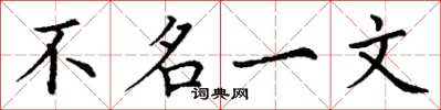 丁謙不名一文楷書怎么寫