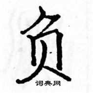 駱恆光寫的硬筆楷書負