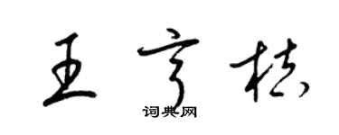 梁錦英王亨桔草書個性簽名怎么寫