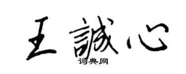 王正良王誠心行書個性簽名怎么寫