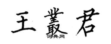 何伯昌王叢君楷書個性簽名怎么寫