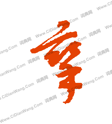 康里子山寫的攣