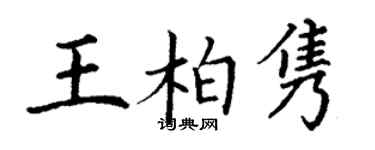 丁謙王柏雋楷書個性簽名怎么寫