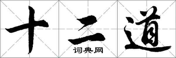 胡問遂十二道行書怎么寫