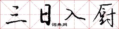 三日入廚怎么寫好看