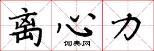 周炳元離心力楷書怎么寫
