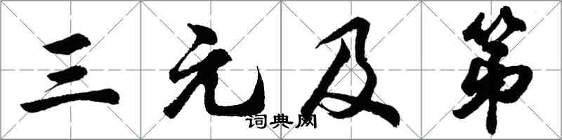 胡問遂三元及第行書怎么寫