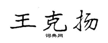 袁強王克揚楷書個性簽名怎么寫