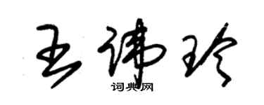 朱錫榮王諱玲草書個性簽名怎么寫