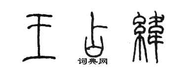 陳墨王占緯篆書個性簽名怎么寫