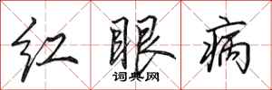 田英章紅眼病行書怎么寫