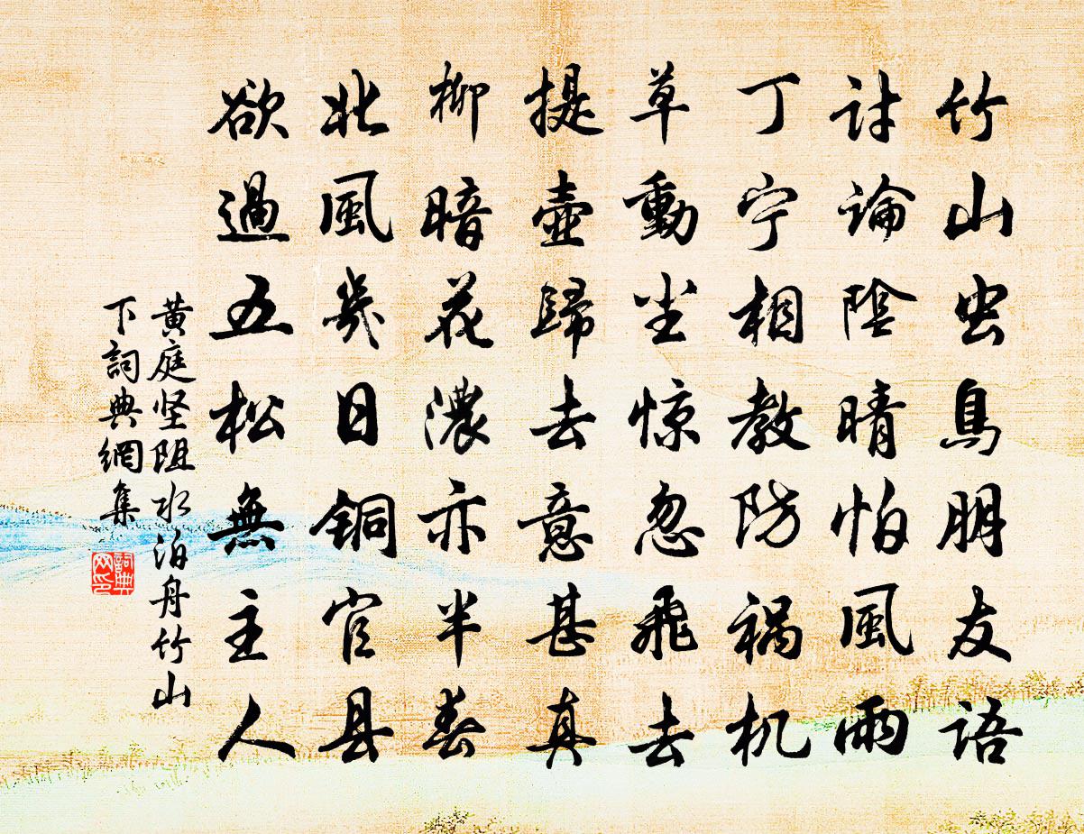 黃庭堅阻水泊舟竹山下書法作品欣賞