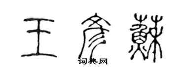 陳聲遠王彥蘇篆書個性簽名怎么寫