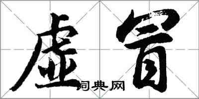 胡問遂虛冒行書怎么寫