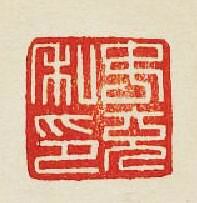 “汝充私印”篆刻印章