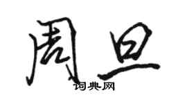 駱恆光周旦行書個性簽名怎么寫