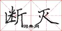 侯登峰斷滅楷書怎么寫
