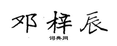 袁強鄧梓辰楷書個性簽名怎么寫
