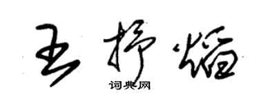 朱錫榮王抒焰草書個性簽名怎么寫