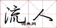 荊霄鵬流人行書怎么寫