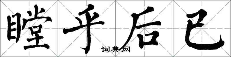 翁闓運瞠乎後已楷書怎么寫