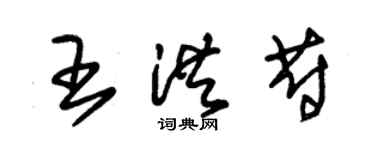朱錫榮王洪蔚草書個性簽名怎么寫