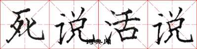 駱恆光死說活說楷書怎么寫