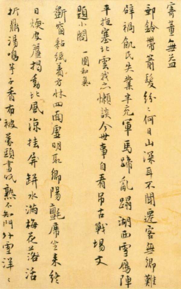 仇遠行書《自書詩》卷