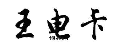 胡問遂王電卡行書個性簽名怎么寫