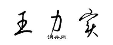 梁錦英王力實草書個性簽名怎么寫