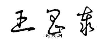 曾慶福王昌泰草書個性簽名怎么寫