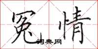 田英章冤情楷書怎么寫